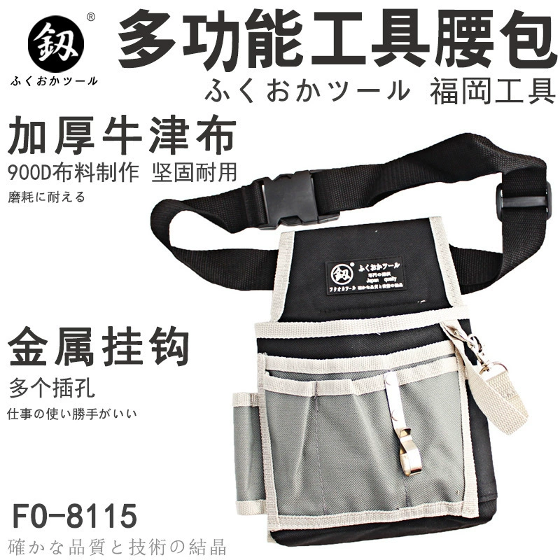 Fukuoka Tools FO-8115 Поясная сумка для электрика, набор инструментов для ремонта, домашний ремонт, маленькая сумка для хранения на плечо, инструмент