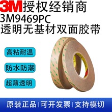 3m9469PC双面胶带 无基材纯胶膜耐高温FPC制程防水高粘3m双面胶