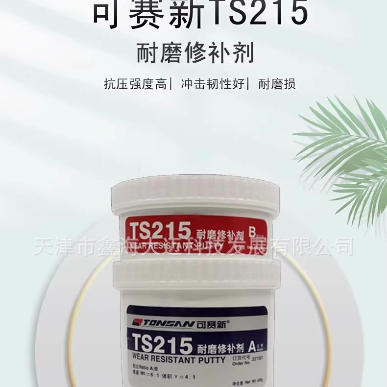可赛新TS215耐磨修补剂天山高硬度耐冲击抗压强度高修复磨损防护
