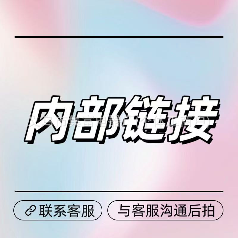 内部链接 会员专属