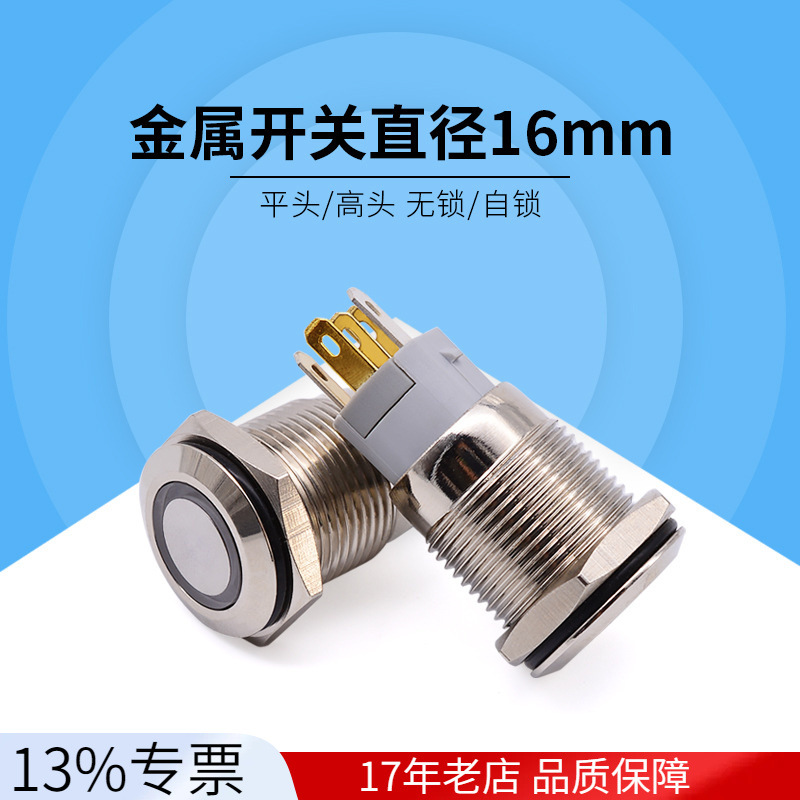 金属开关直径16mm平头高头无锁自锁带灯环形电源5脚开关 一开一关