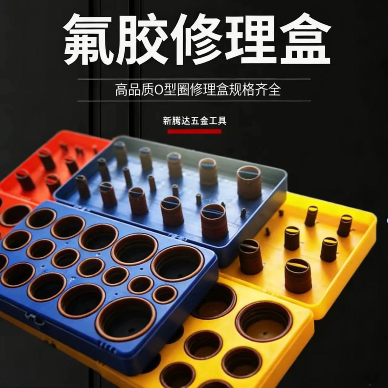 419PC氟胶修理盒 氟胶O型密封圈盒 氟胶O型圈套盒 厂家直销