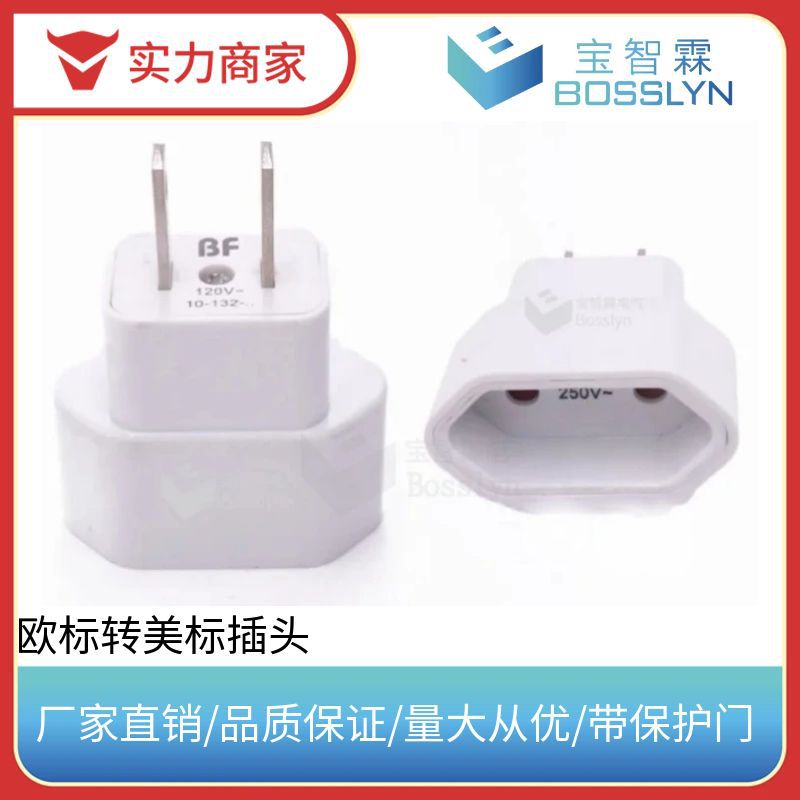 欧规转美规插头带保护门 欧标两芯电源插头转美规插座 10A 250V