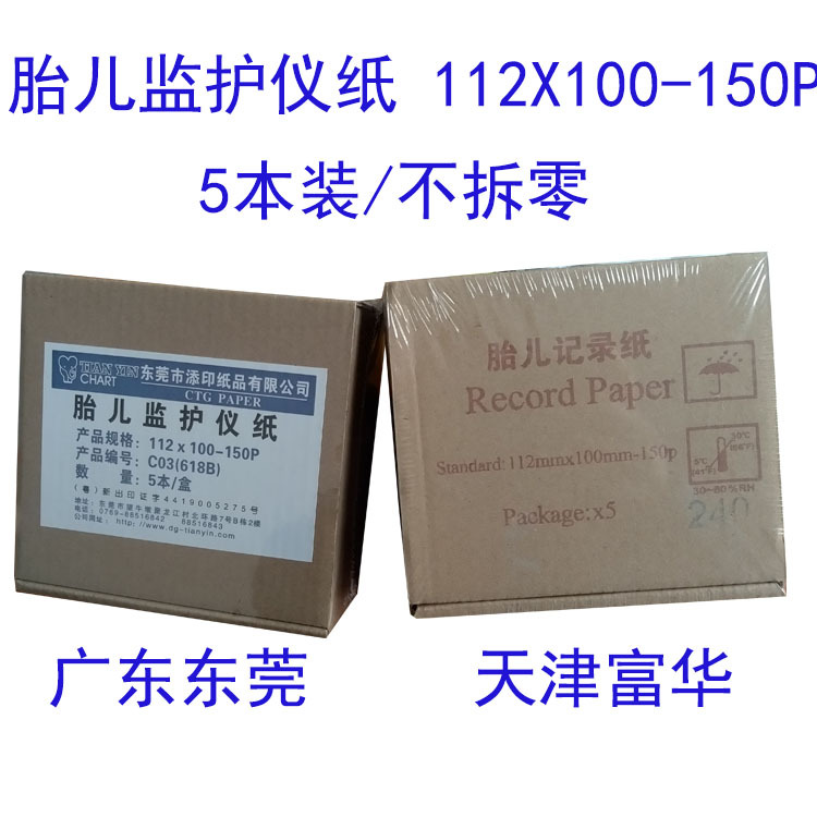 Guangdong Dongguan Tianjin Fuhua fetus monitor  112x100-150P The 5/Box electrocardiogram drawing