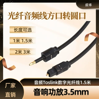 光纤音频线方口转圆口音响功放3.5mm音频Toslink数字光纤线1.5米