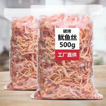 碳烤鱿鱼丝100g-500g即食手撕香辣原味北海产鱿鱼散装休闲零食