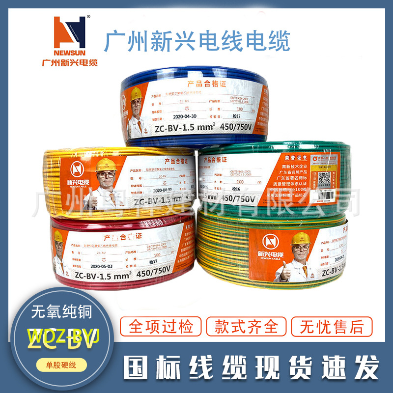 广州新兴电缆国标BV1.5/2.5/4平方电线阻燃纯铜家用单芯硬线铜芯