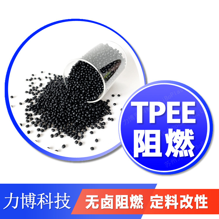 TPEE 阻燃级 无卤阻燃 耐高温 适电线电缆 电器配件胶垫齿轮