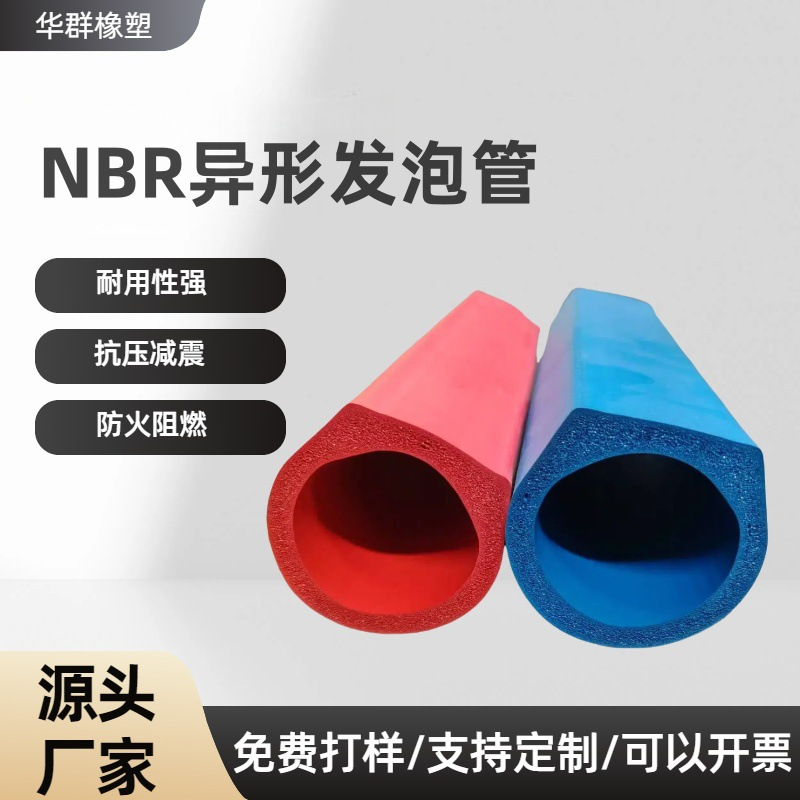 NBR异形发泡管橡胶发泡光面海绵管隔热保温套耐磨防撞空心橡塑管