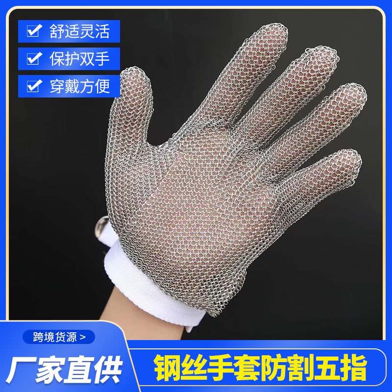 不锈钢钢丝防扎伤手套 防割手套五指防护分割生蚝切菜防切割神器