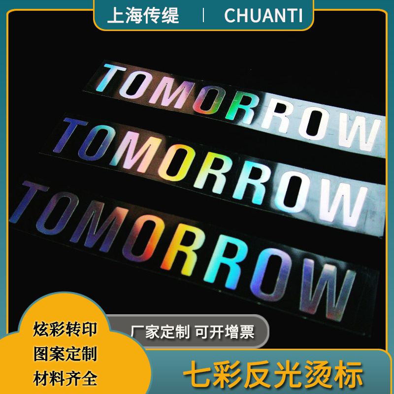 多彩烫金烫画靓丽美观反光烫画热转印服装烫画童装烫标自定义文字