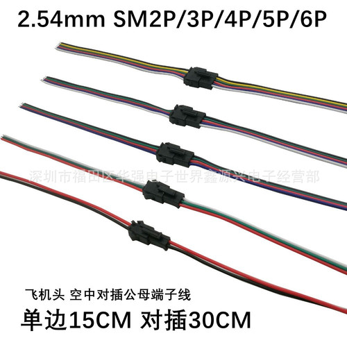 SM male splicing 2P/3P/4P/5P/6P gender aerial splicing aviation plug 2.4mm terminal LED splicing wire