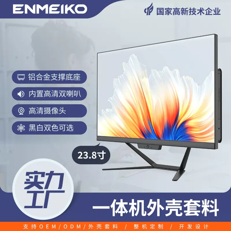 ENMEIKO 新款23.8英寸一体机外壳套料家用办公电脑一体机外壳套件