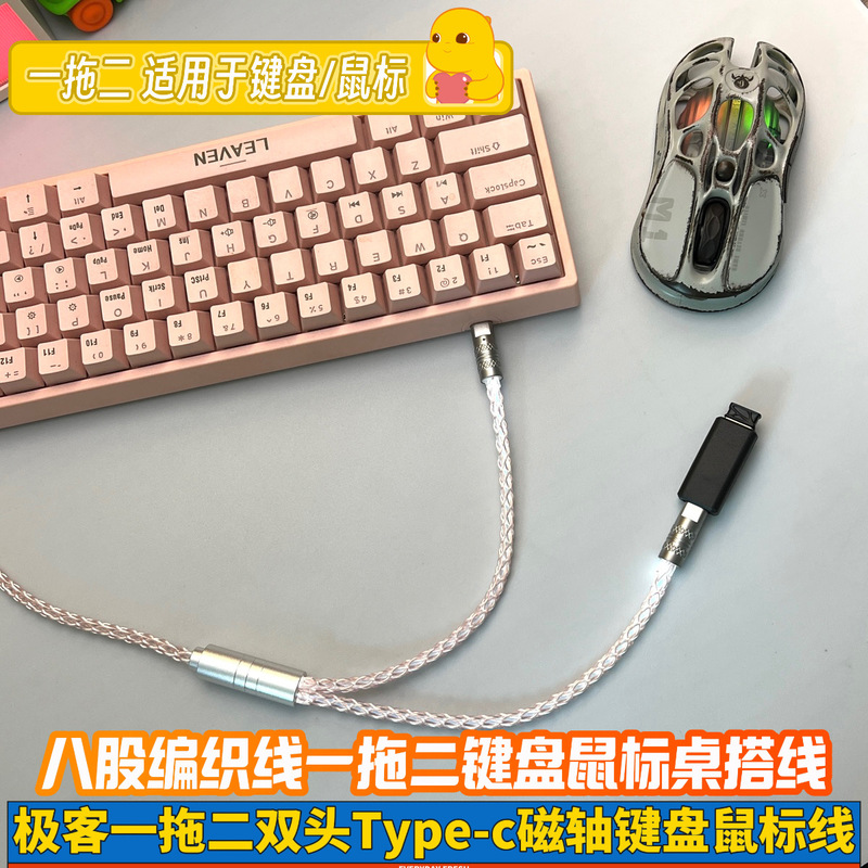 One-To-Two 8K Dual-Head Type-C Mouse Gaming Magnetic Switch Mechanical Keyboard Data Cable Desktop Setup 8-Strand Braided Geek Cable