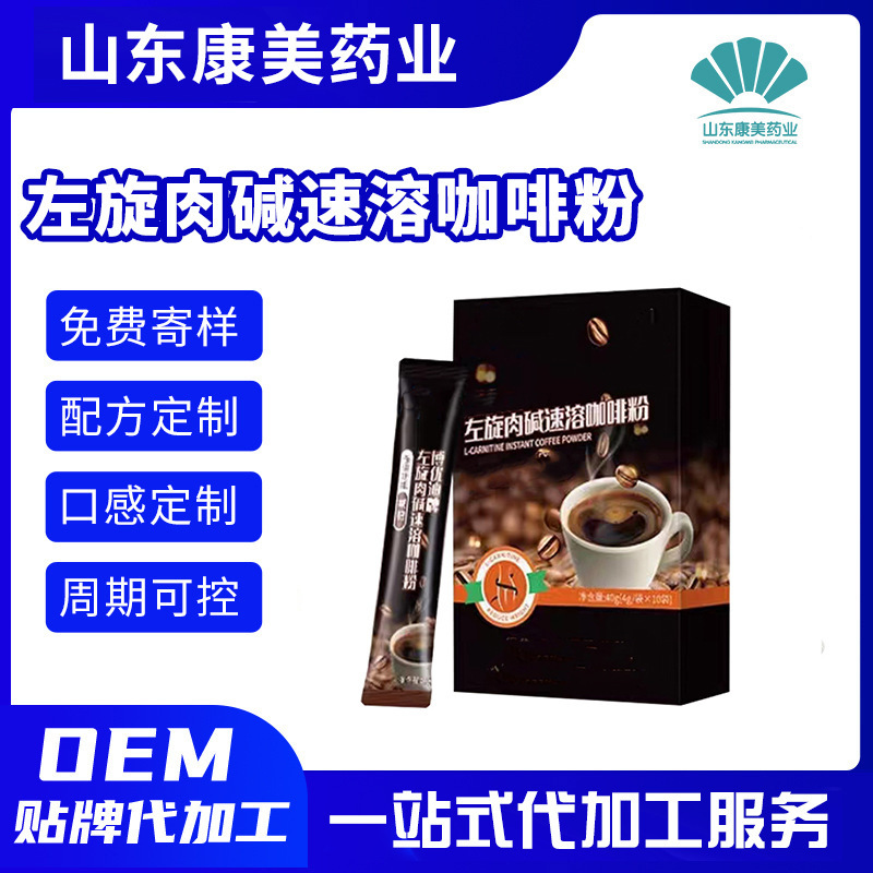 L-Carnitine Coffee Special Meal Black Coffee White Kidney Bean Black Coffee Instant Drink Processing
