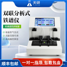 天研双联分析式铁谱仪铁谱仪铁谱仪双联装油样磨粒提取铁谱仪厂