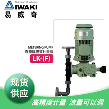 批发IWAKI计量泵LK-F-系列易威奇高精度计量泵流量可调加药泵