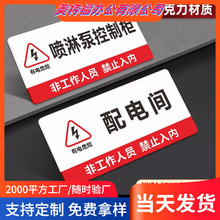 消防水泵房風機房配電房有電危險亞克力標識牌強弱電間管道井機房