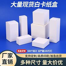 白卡纸盒现货加厚正方形小白盒印刷折叠白色纸盒包装盒定制小批量