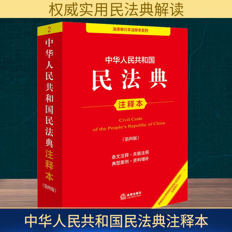 Annotated version of the the People's Republic of China Civil Code (fourth edition) Legal Pedition Legal Publishing House