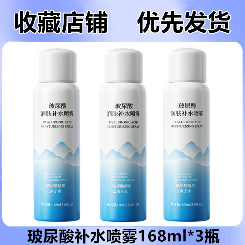 【代发】玻尿酸小分子补水喷雾化妆品爽肤水烟酰胺保湿喷雾水正品|undefined