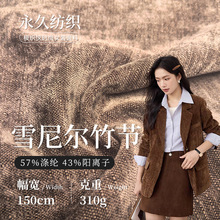 310g提花竹节雪尼尔布料 高档色织秋冬面料 沙发抱枕靠垫大衣面料
