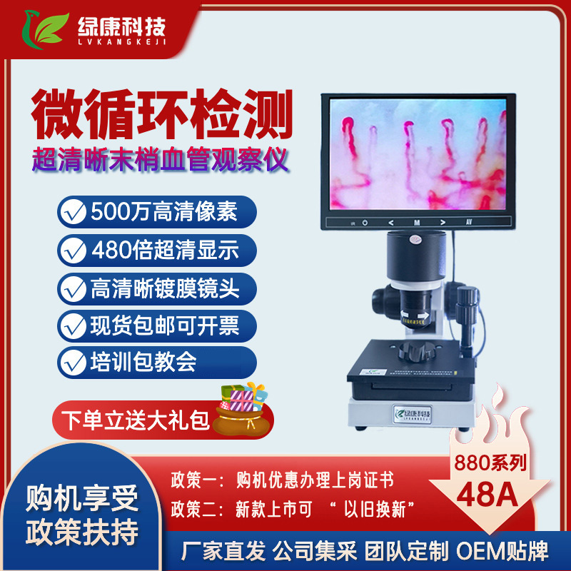 厂家直发绿康880超清晰微循环检测仪末梢血管血液流速观察显微镜