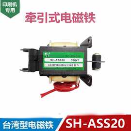 台湾款 牵引电磁铁 推拉式电磁铁SH-ASS20  3.5KG 20mm AC220V