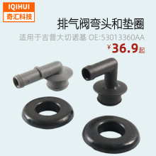 汽配排气阀弯头和垫圈适用吉普大切诺基OE:53013360AA 53030497