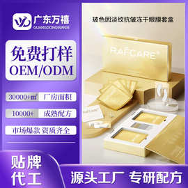 冻干微雕眼膜代工玻色因淡纹抗皱冻干眼膜套盒次抛紧致眼膜贴定制