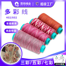 402七彩线现货段染多彩线宝塔涤纶五彩缝纫机线纯棉403彩色缝纫线