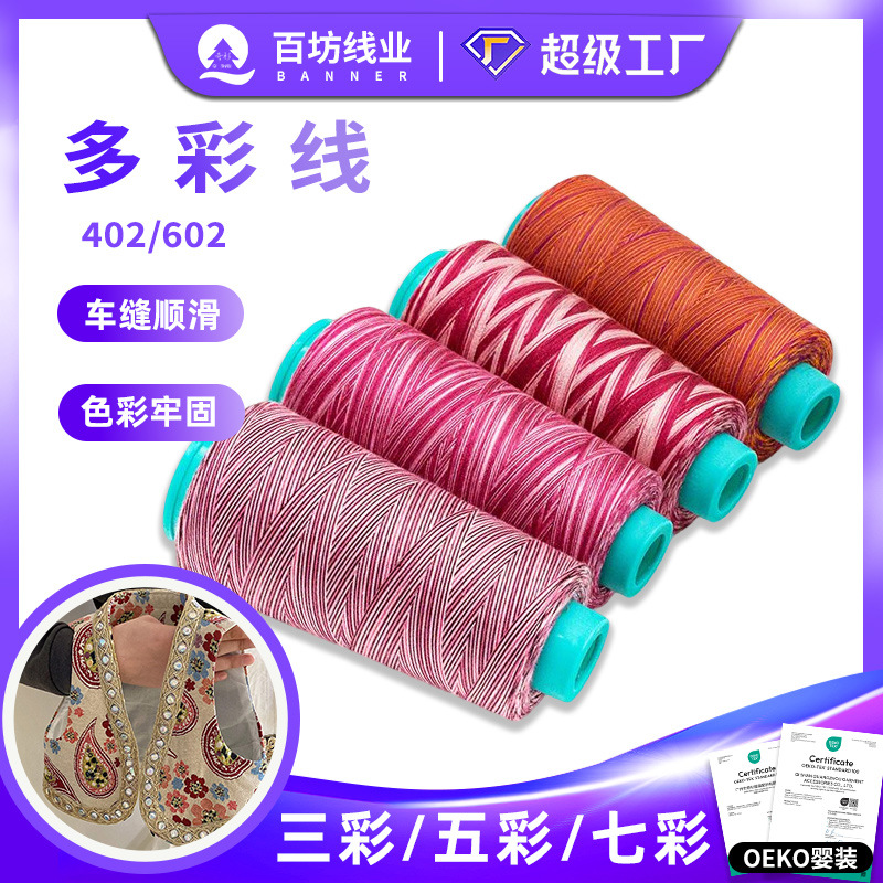 402七彩线现货段染多彩线宝塔涤纶五彩缝纫机线纯棉403彩色缝纫线