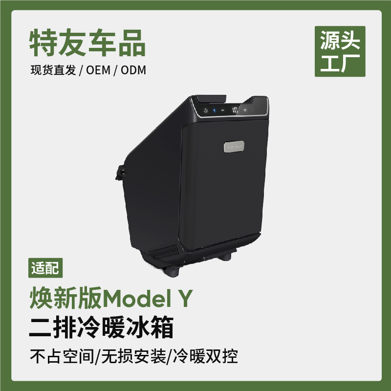 Suitable for 2025 Tesla New Version Model Y Car Refrigerator Semiconductor Refrigeration Outdoor Camping Style Modification