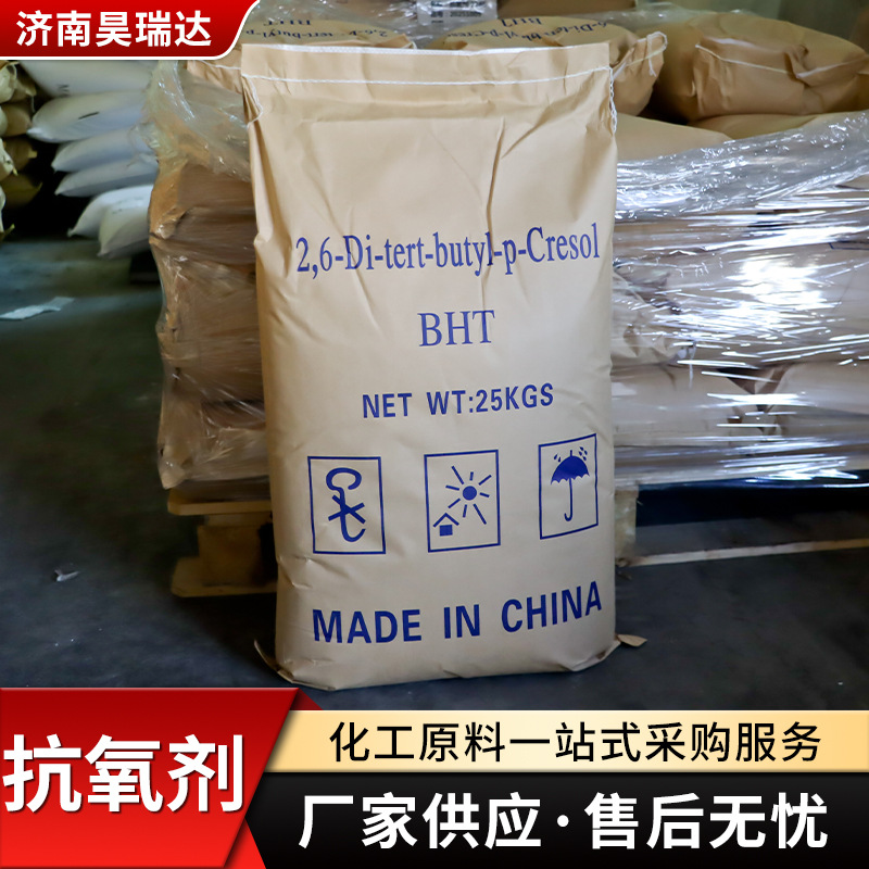 抗氧剂BHT264工业级塑料油漆橡胶抗老化稳定剂润滑油抗氧剂BH