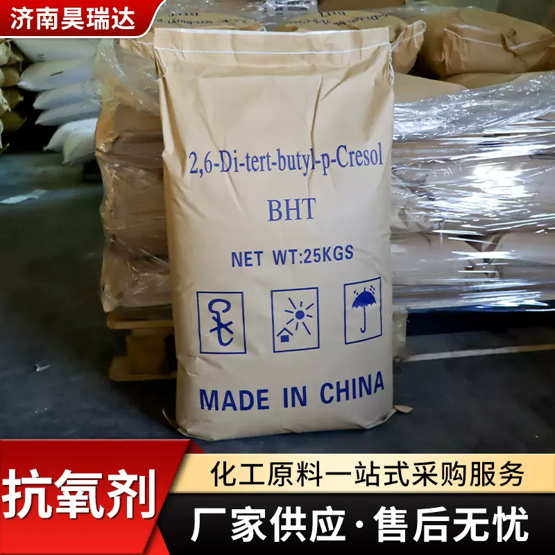 抗氧剂BHT264工业级塑料油漆橡胶抗老化稳定剂润滑油抗氧剂BHT