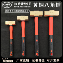 防爆工具黄铜锤铝青铜八角锤无火花无磁塑柄铜榔头铜合金大锤小锤