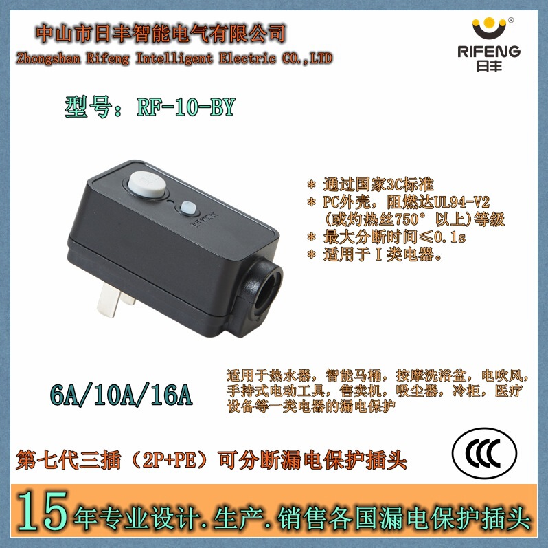 Rifeng Intelligent Seventh Generation National Standard 3C Certified Leakage Protection Plug Prcd 6A/10A Model B
