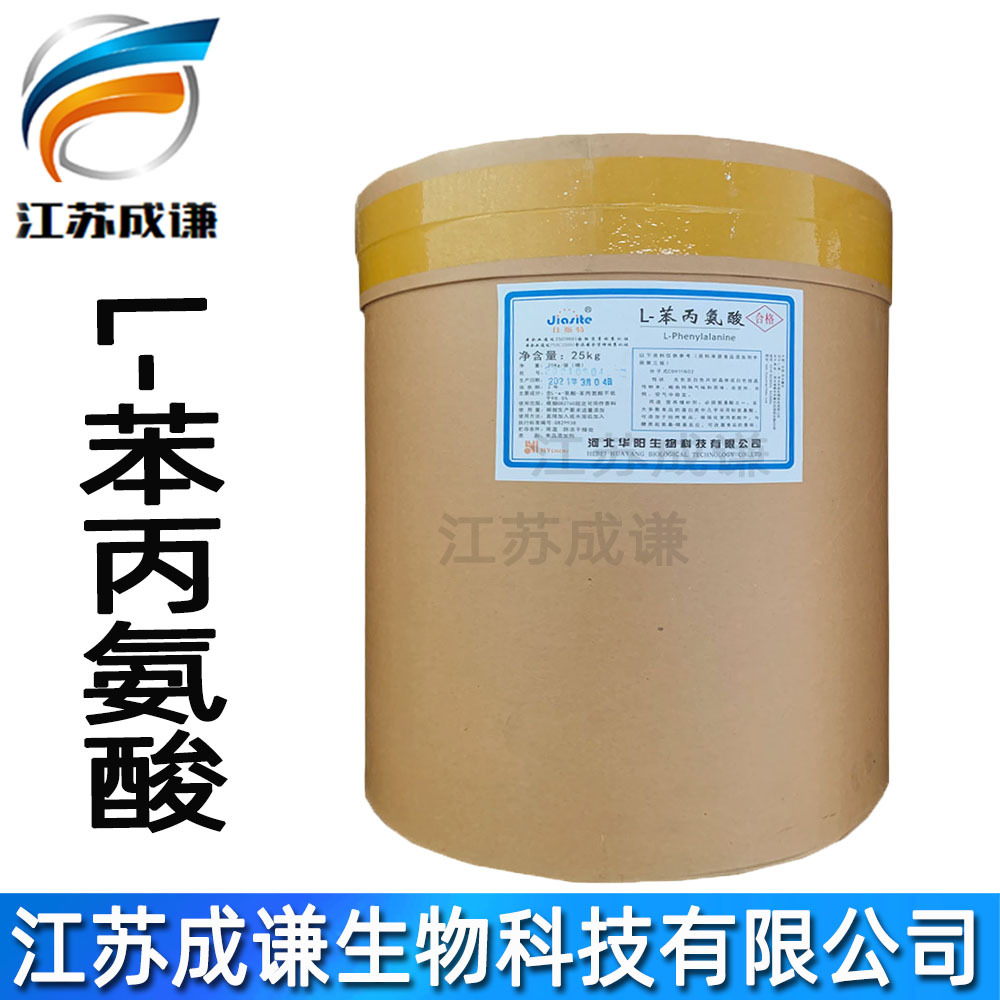 L-苯丙氨酸 氨基酸系列  L-苯丙氨酸  批发 食品级  苯丙氨酸