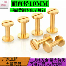平面黄铜本色清洗子母钉平面皮带钉对接自锁子母铆钉一字倒边对锁