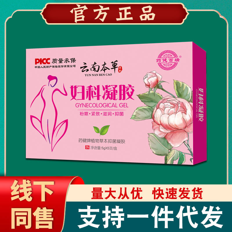 Yunnan herbal gynecological gel medicine Jianbai Rui Yunnan herbal gynecological gel 5 pcs/box [one-piece delivery]]
