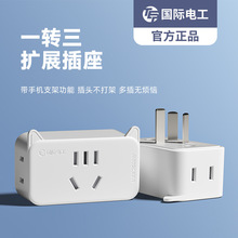 国际电工扩展多功能插座转换器电源插头转换器转换插头插排多插位