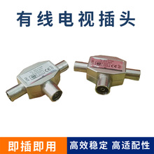 优质款天线一母转两公 天线三通 金属天线转换插头有线电视插头