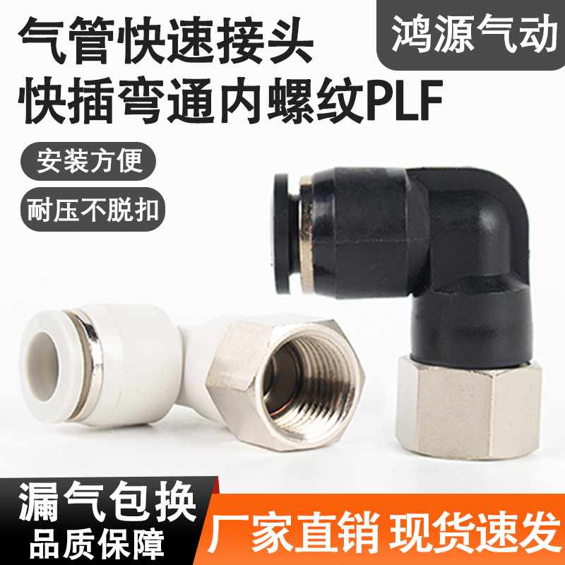 气动快速接头PLF 内螺纹直角气管快插内丝L型二通对接气嘴PLF8-02