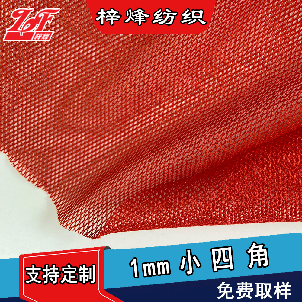 1mm小四角菱形网网孔布经编透气速干婚纱校服蚊帐箱包透气网眼布