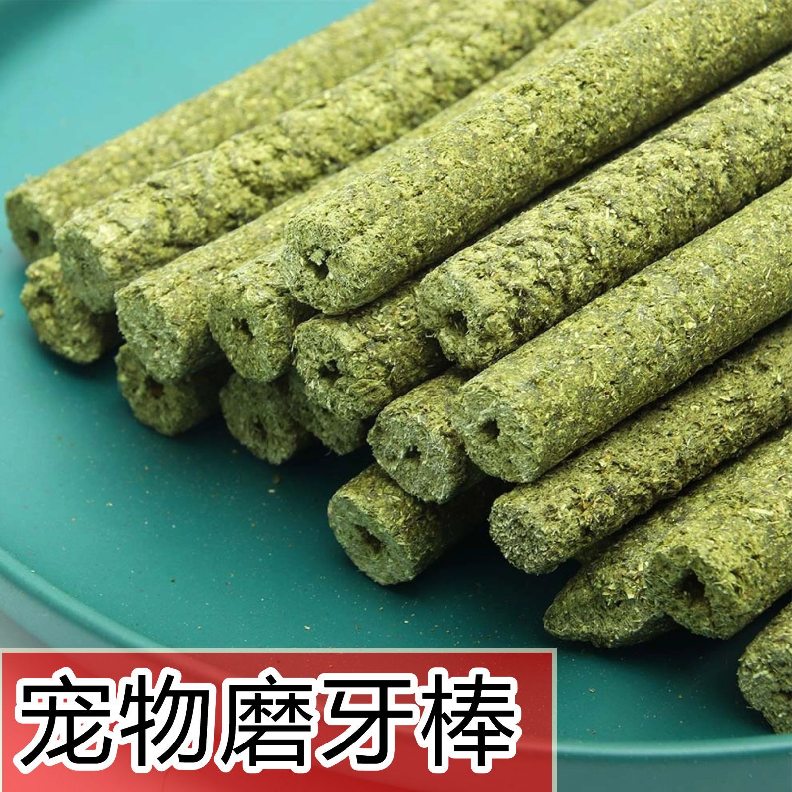2026宠物兔子磨牙棒提摩西草棒果树胡萝卜黑麦蒲公英苜蓿草棒批发