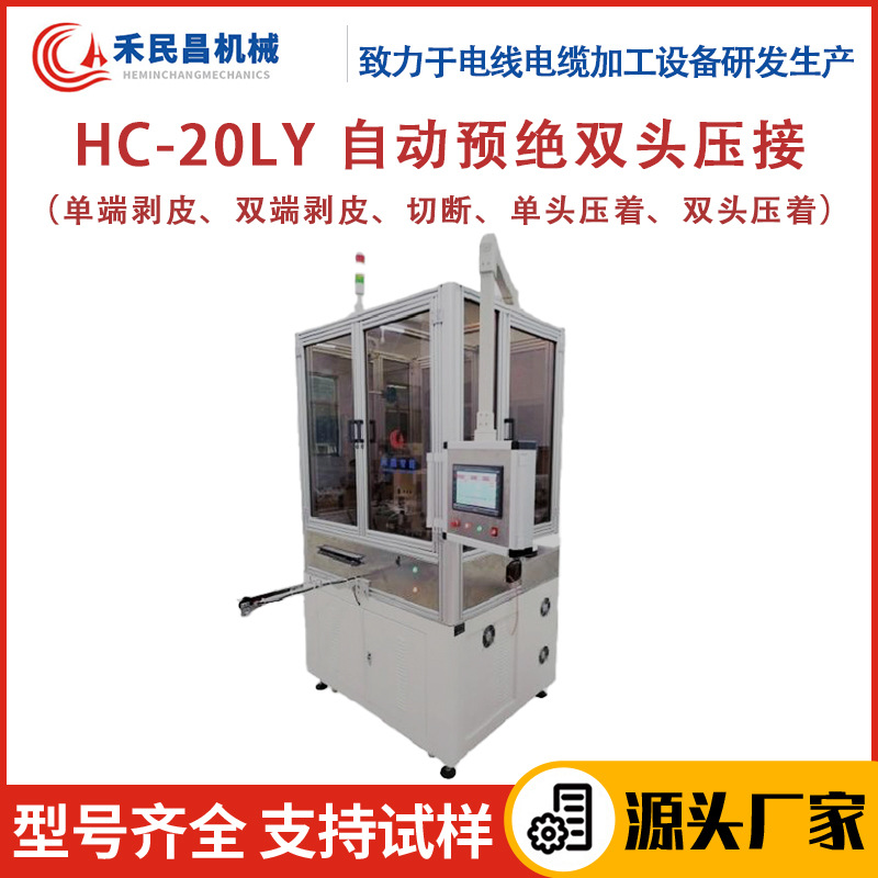 HC-20LY自动预绝双头压接机 电源线剥线裁切扭线打端一体机 禾昌