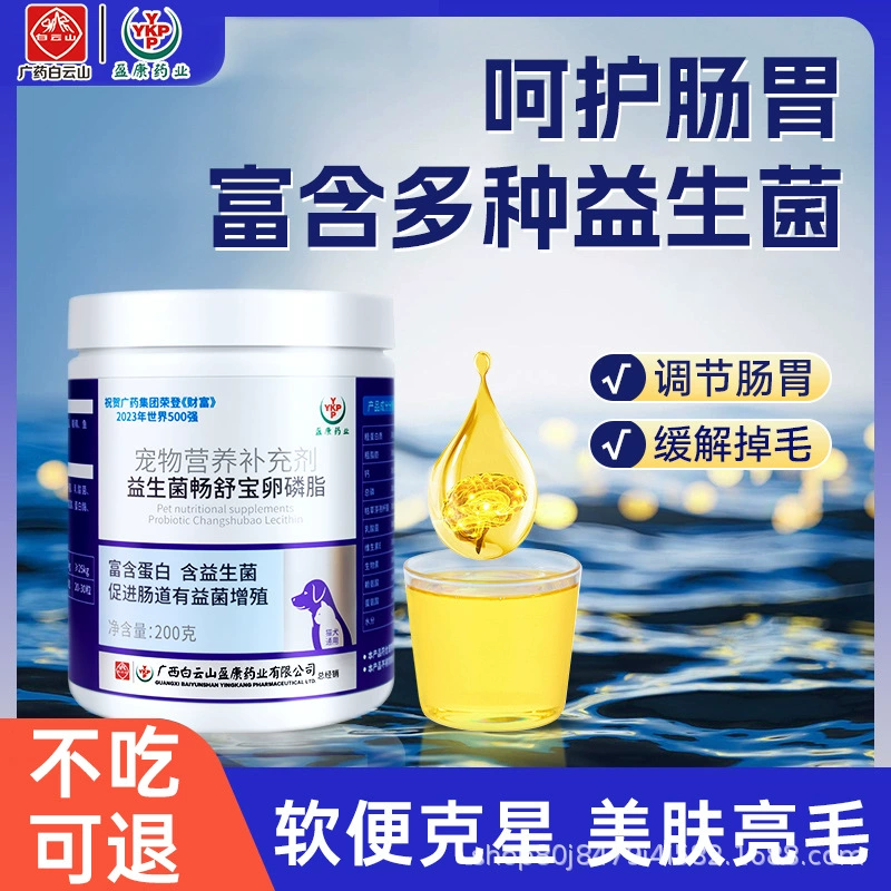 Baiyunshan YYKP пищевая добавка для домашних животных, пробиотик, желудочно-кишечный клад, лецитин, защита кишечника кошек и собак, универсальный подлинный