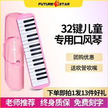 未来星口风琴32键小学生课堂专用初学者儿童专业演奏级乐器口风琴