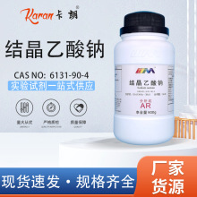 天茂卡朗 三水合乙酸钠 醋酸钠 分析纯AR500g优级纯GR化学试剂