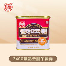 德和 臻品云腿午餐肉罐头340g 云南特产 涮火锅食材猪肉罐头批发
